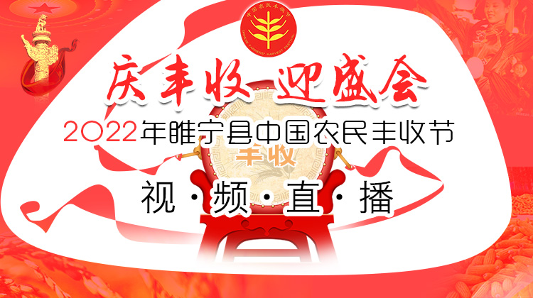 庆丰收 迎盛会――2022年睢宁县第五届中国农民丰收节