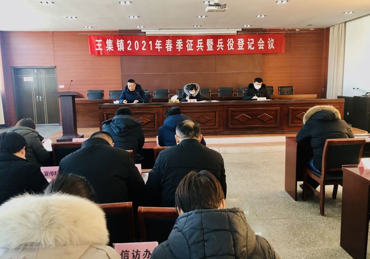 王集召开2021年春季征兵暨兵役登记会议