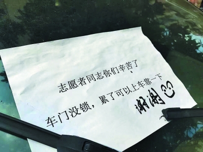 私家车上的暖心字条。通讯员郭宇彤供图